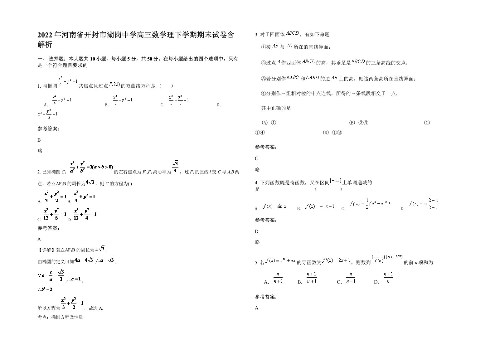 2022年河南省开封市湖岗中学高三数学理下学期期末试卷含解析