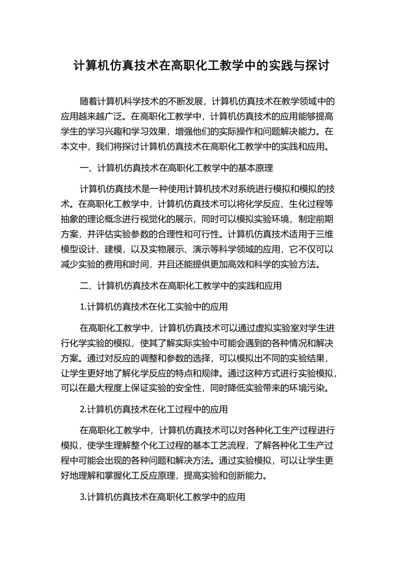 计算机仿真技术在高职化工教学中的实践与探讨