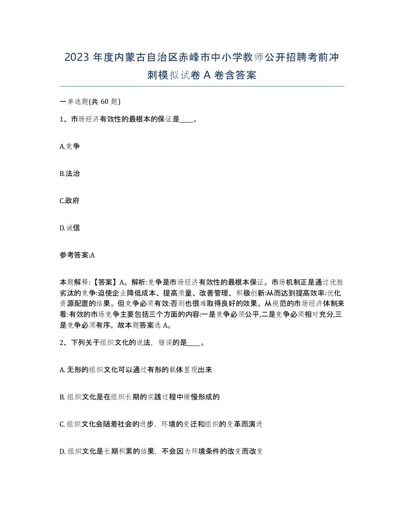 2023年度内蒙古自治区赤峰市中小学教师公开招聘考前冲刺模拟试卷A卷含答案