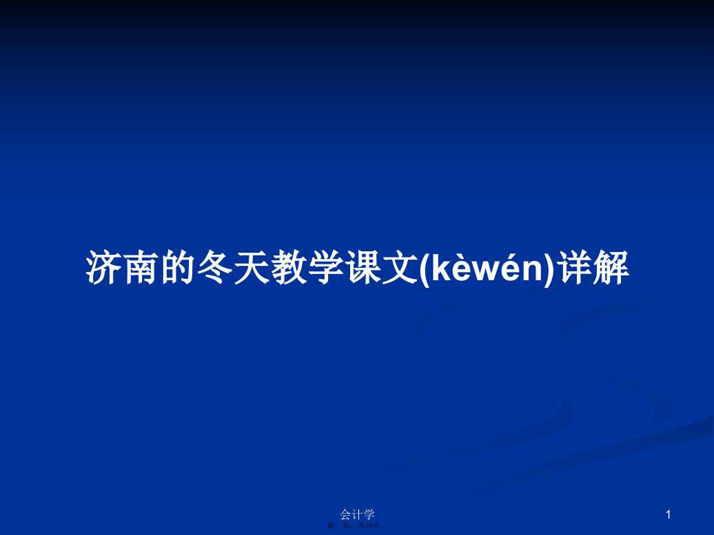 济南的冬天教学课文详解学习教案