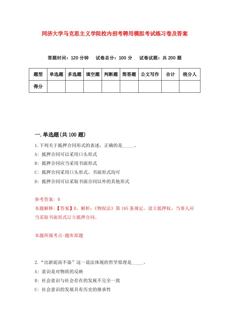 同济大学马克思主义学院校内招考聘用模拟考试练习卷及答案第9版