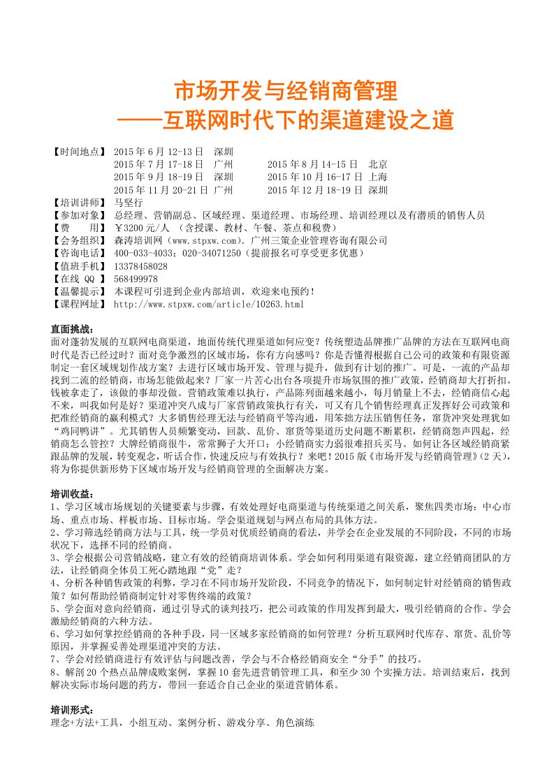 市场开发与经销商管理-互联网时代下的渠道建设之道