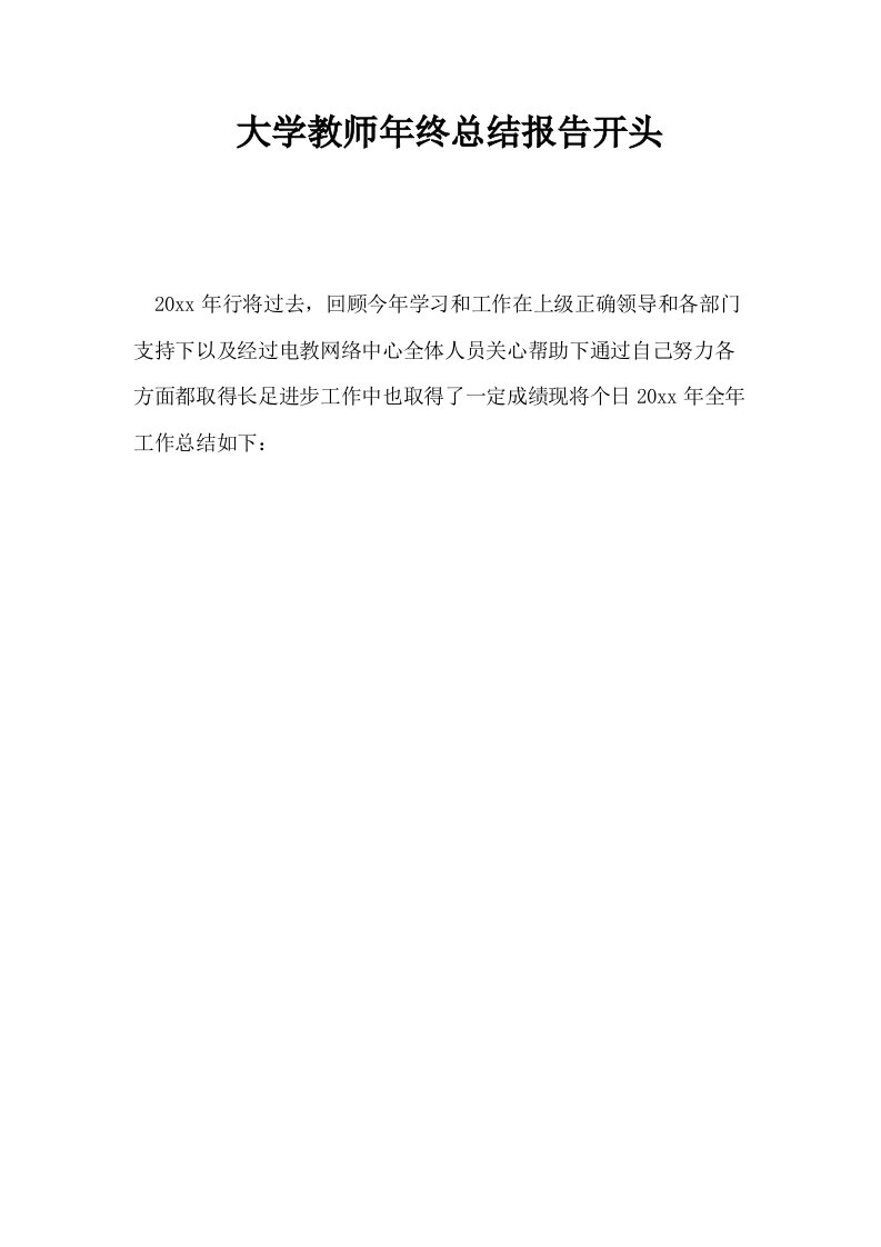 大学教师年终总结报告开头