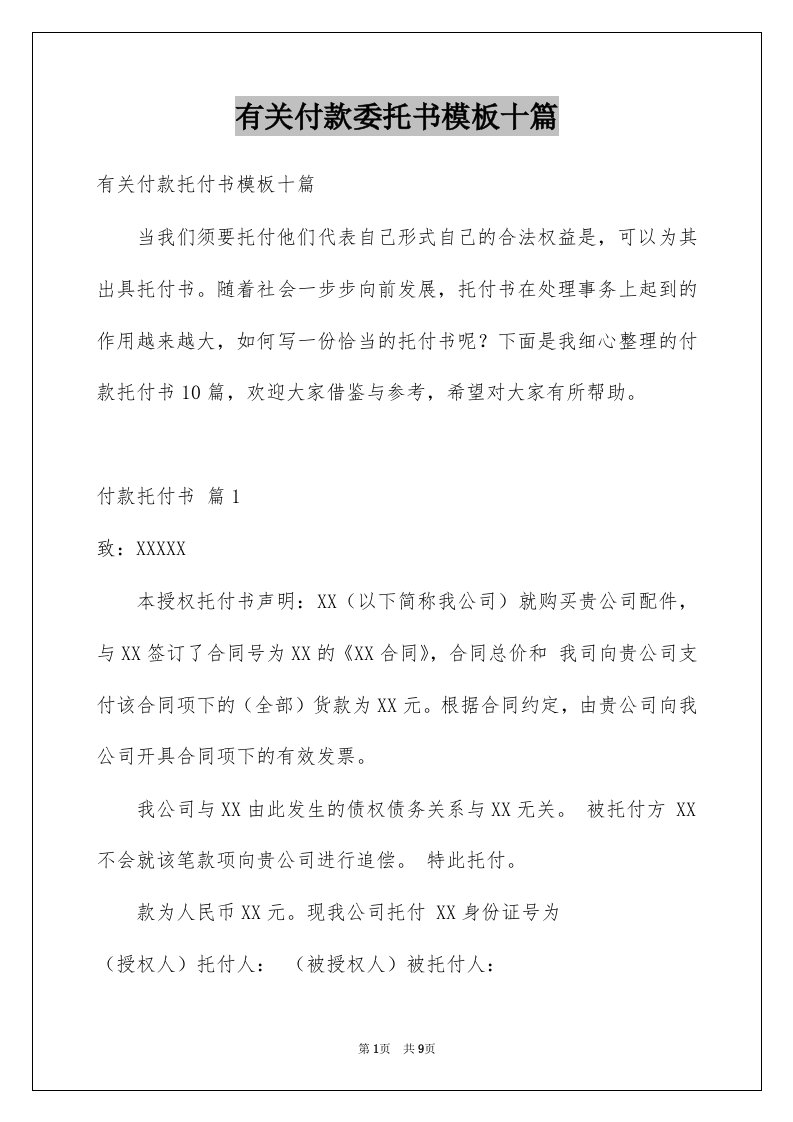 有关付款委托书模板十篇例文