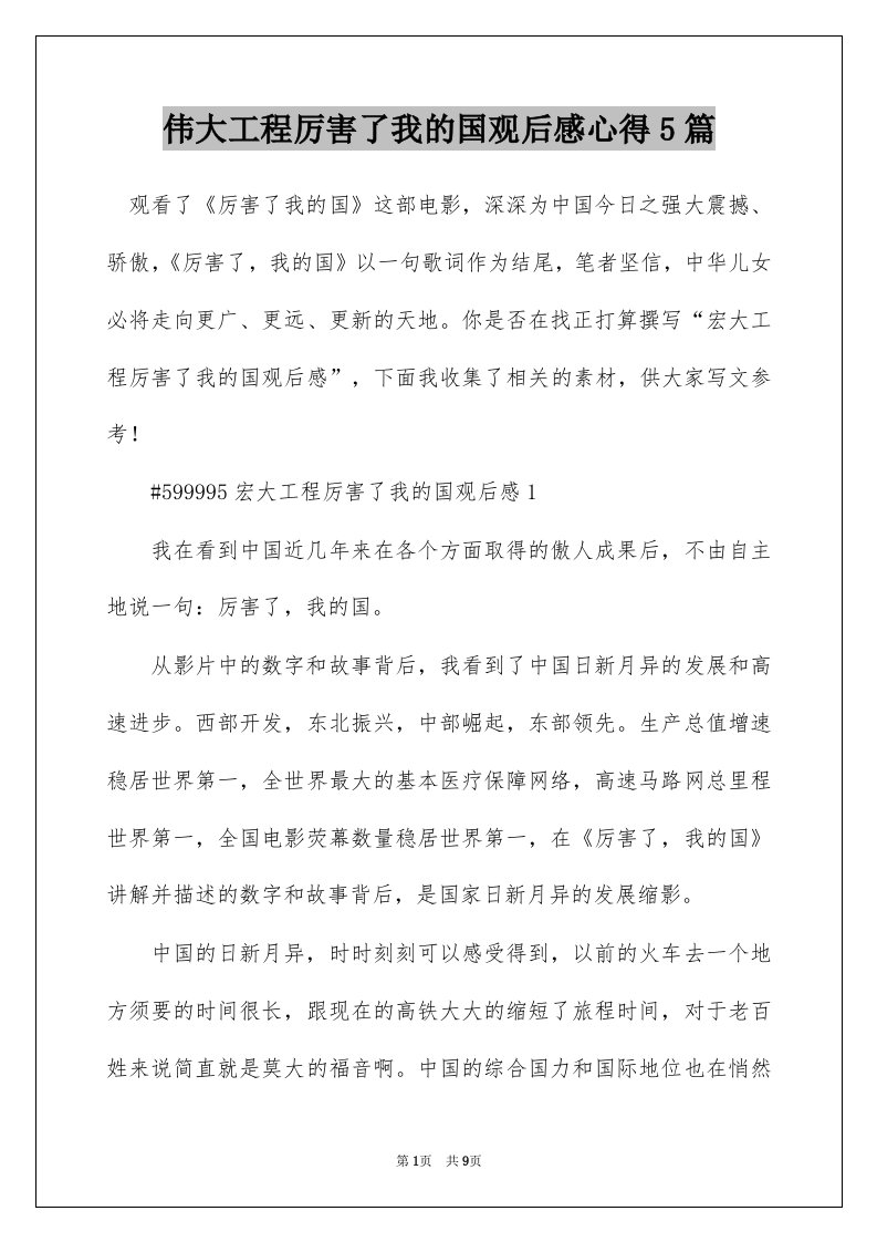 伟大工程厉害了我的国观后感心得5篇