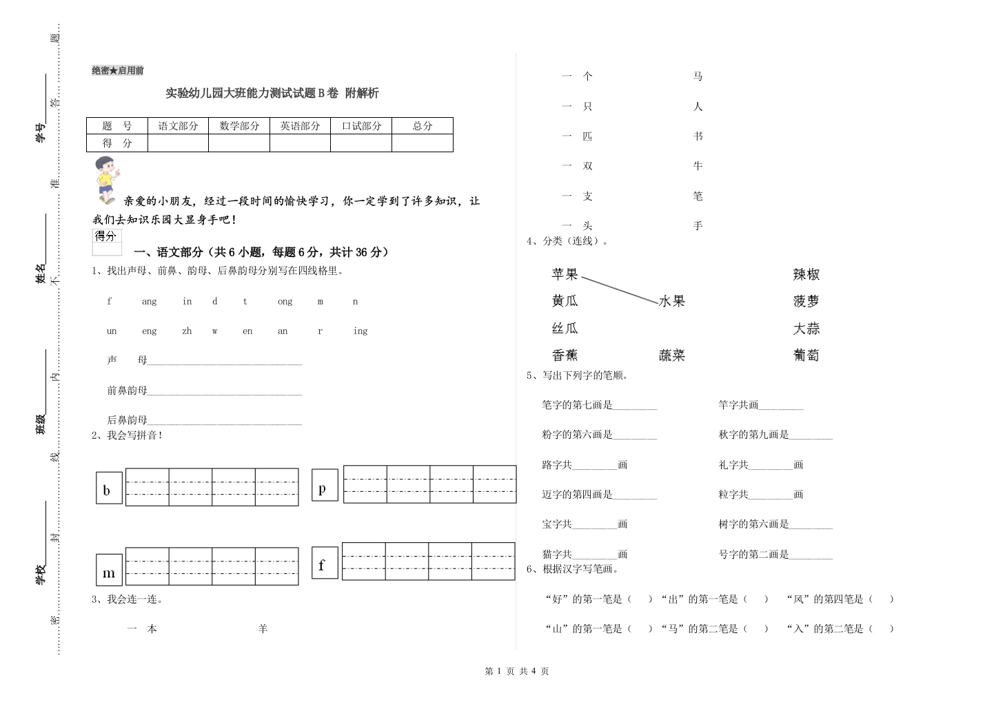 实验幼儿园大班能力测试试题B卷-附解析