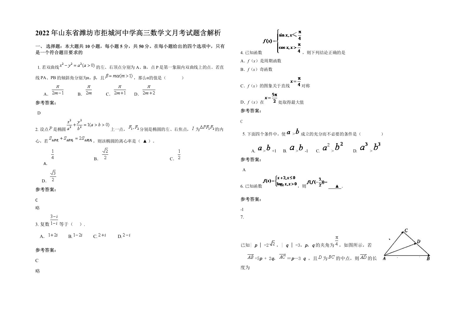 2022年山东省潍坊市拒城河中学高三数学文月考试题含解析