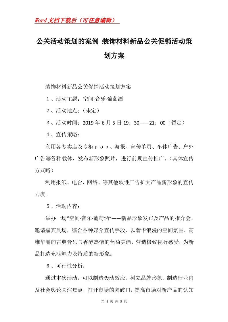 公关活动策划的案例装饰材料新品公关促销活动策划方案