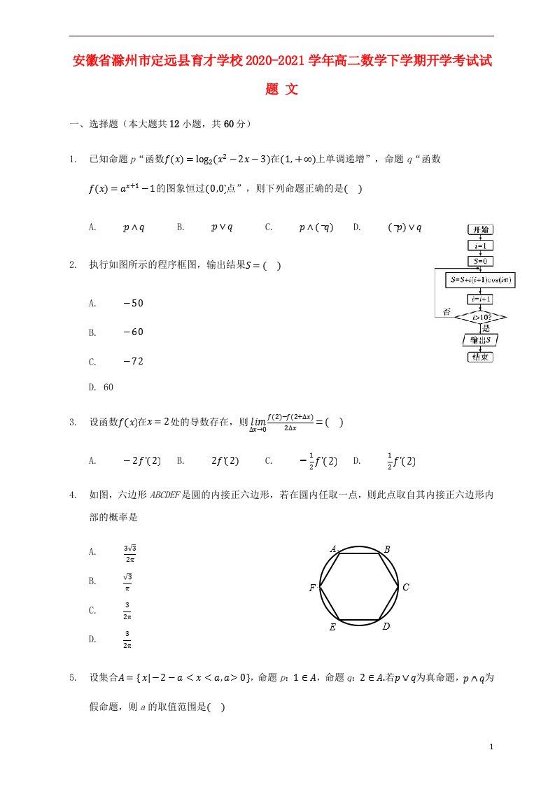 安徽省滁州市定远县育才学校2020_2021学年高二数学下学期开学考试试题文