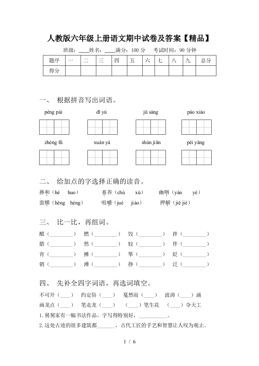 人教版六年级上册语文期中试卷及答案【精品】