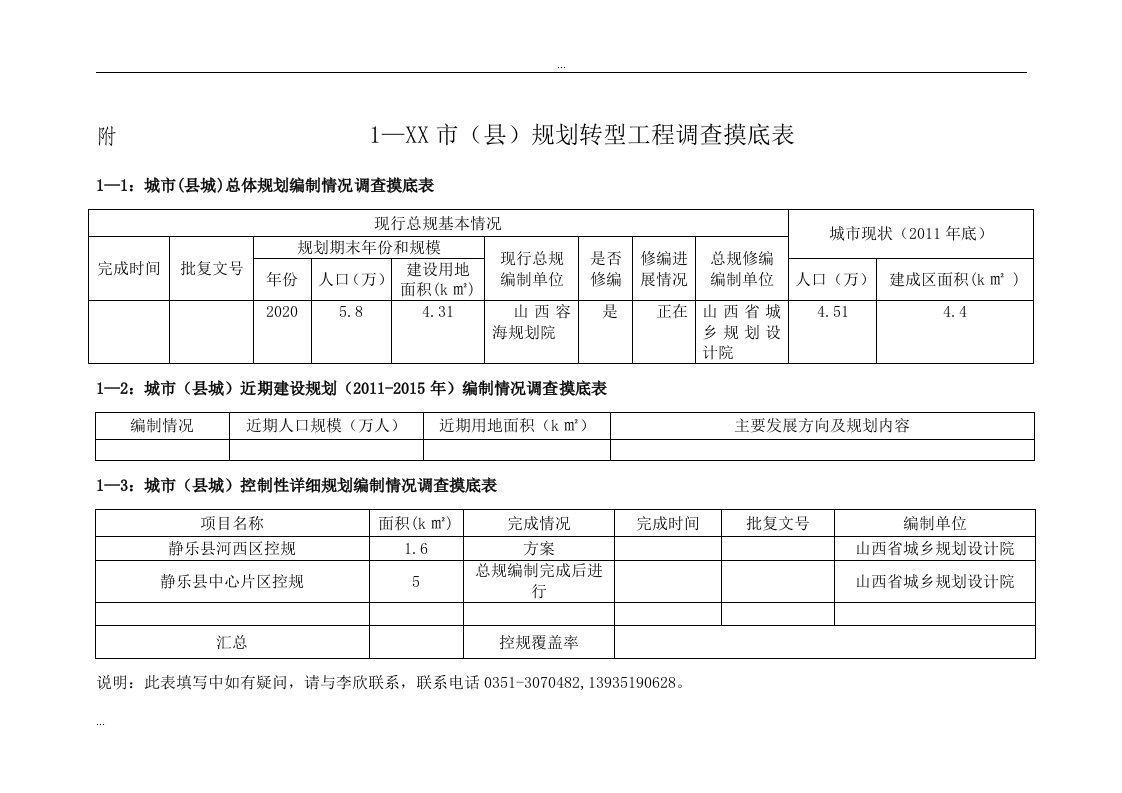 山西省宜居城市普查摸底表