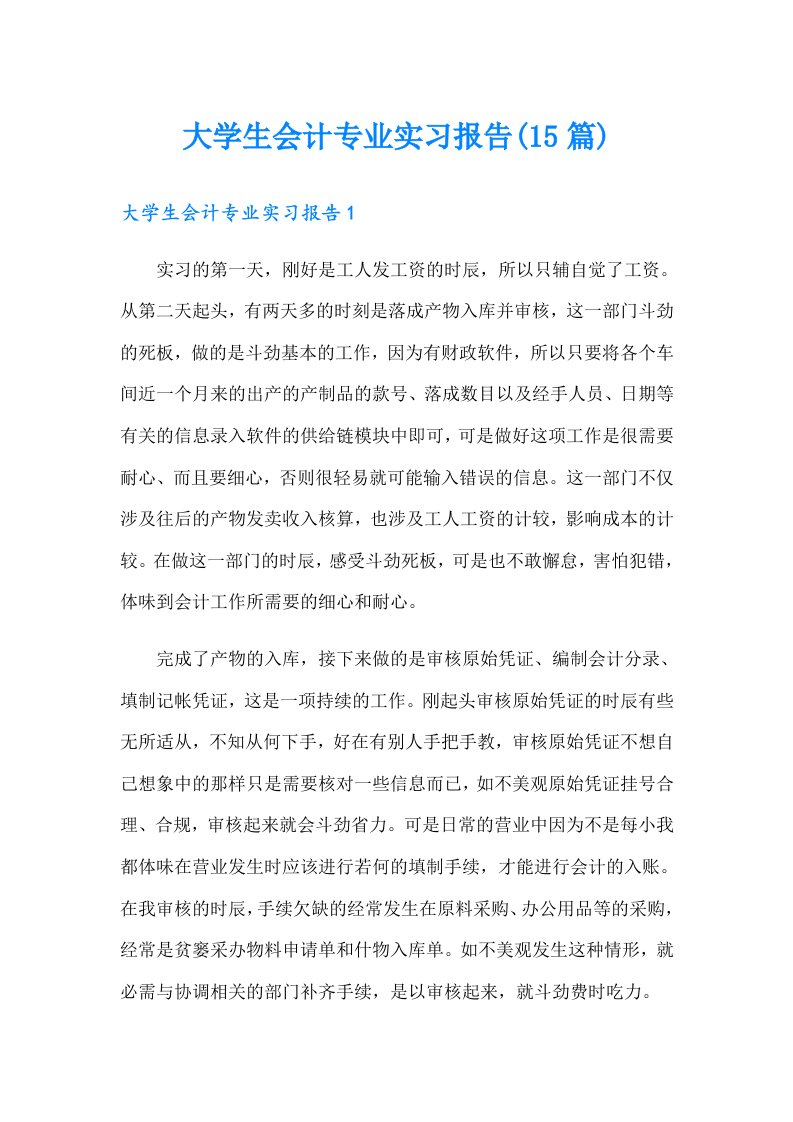 大学生会计专业实习报告(15篇)