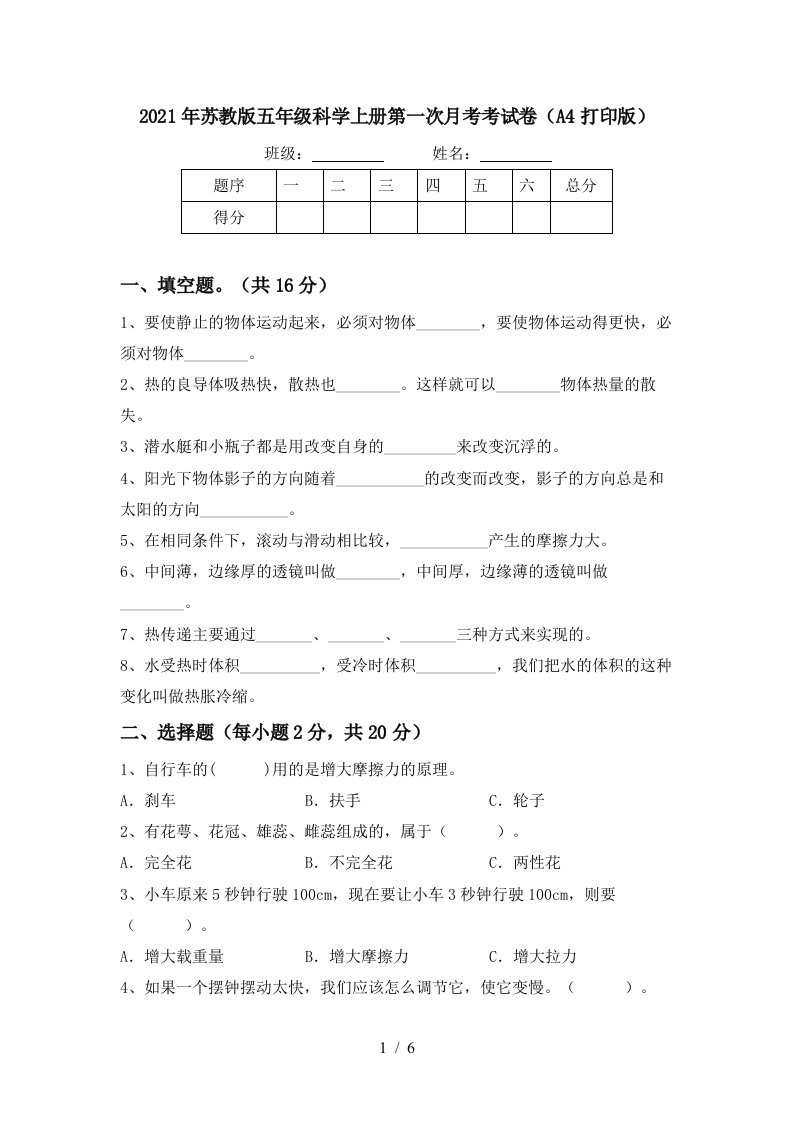 2021年苏教版五年级科学上册第一次月考考试卷A4打印版