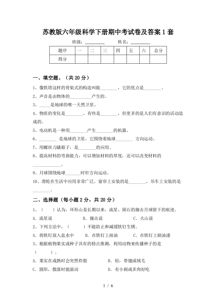 苏教版六年级科学下册期中考试卷及答案1套