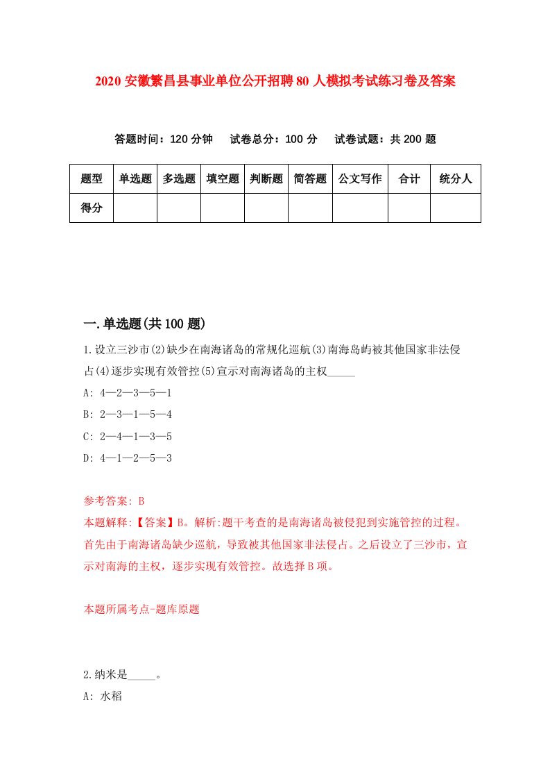 2020安徽繁昌县事业单位公开招聘80人模拟考试练习卷及答案第2套