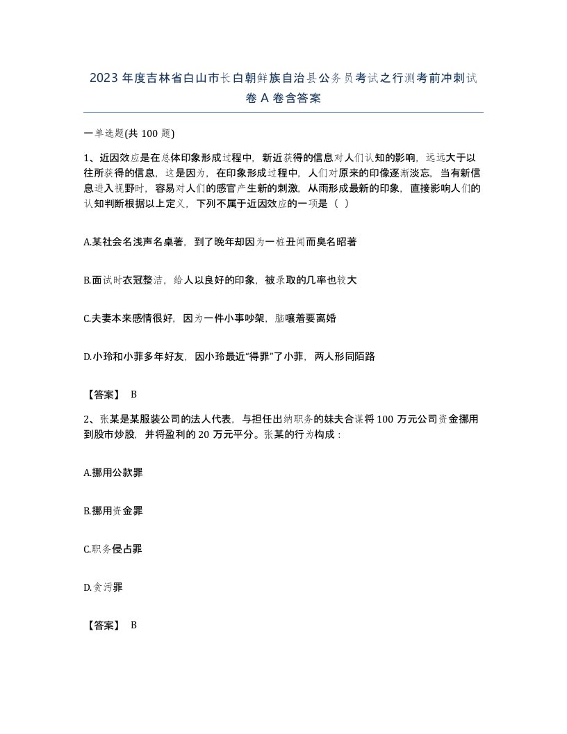 2023年度吉林省白山市长白朝鲜族自治县公务员考试之行测考前冲刺试卷A卷含答案