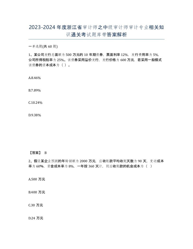 2023-2024年度浙江省审计师之中级审计师审计专业相关知识通关考试题库带答案解析