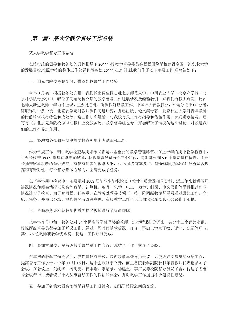 某大学教学督导工作总结[修改版]