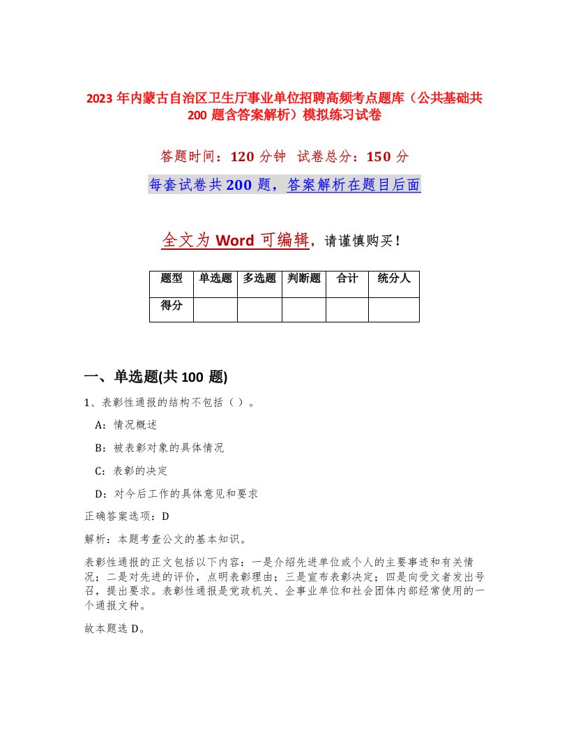 2023年内蒙古自治区卫生厅事业单位招聘高频考点题库公共基础共200题含答案解析模拟练习试卷