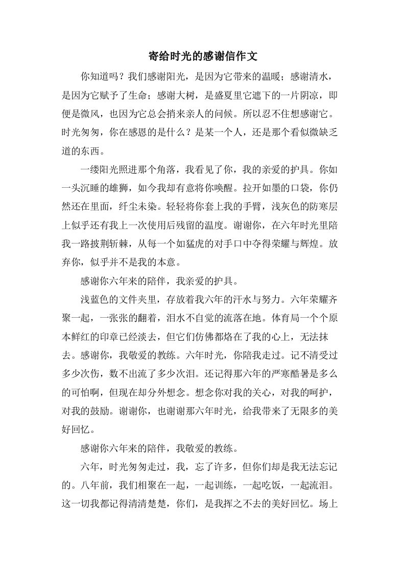 寄给时光的感谢信作文