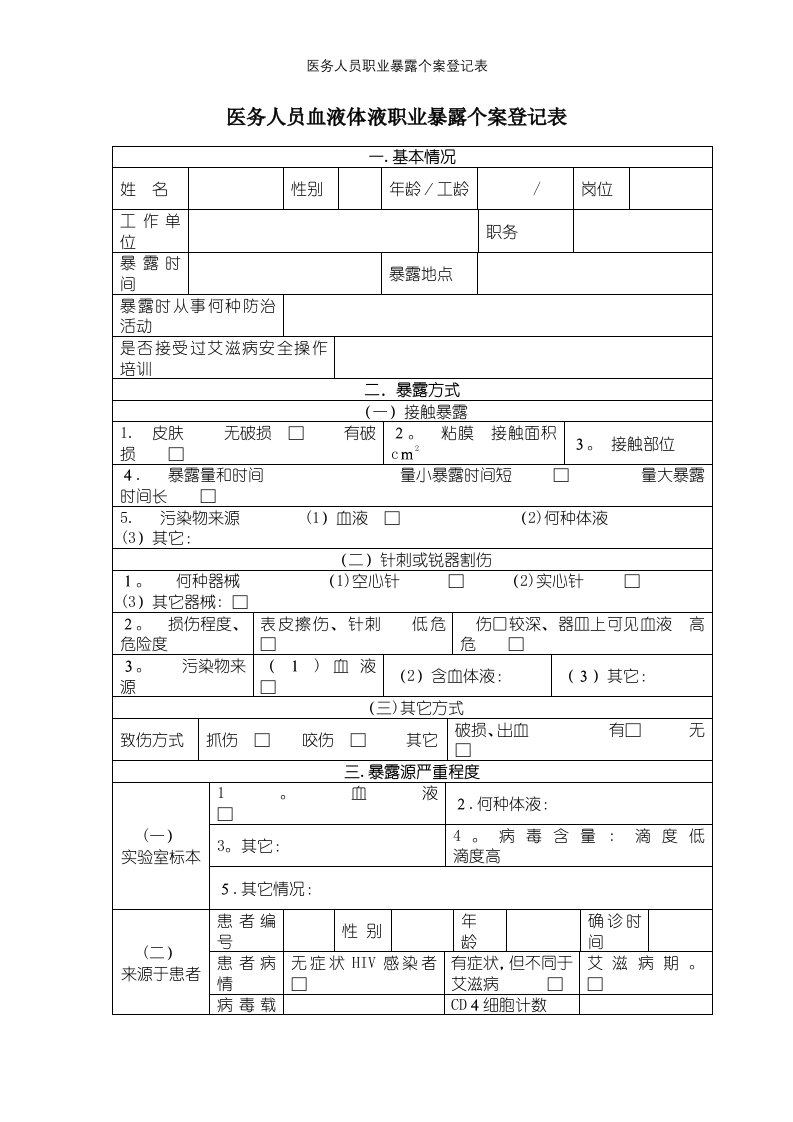 医务人员职业暴露个案登记表