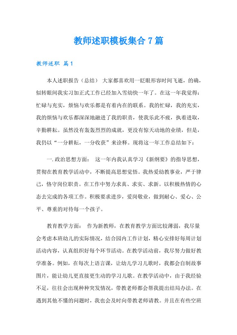 教师述职模板集合7篇