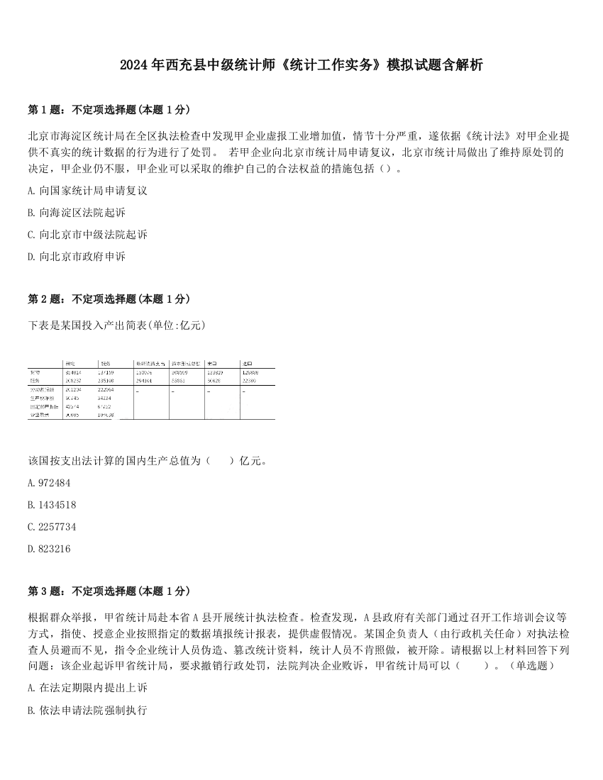 2024年西充县中级统计师《统计工作实务》模拟试题含解析