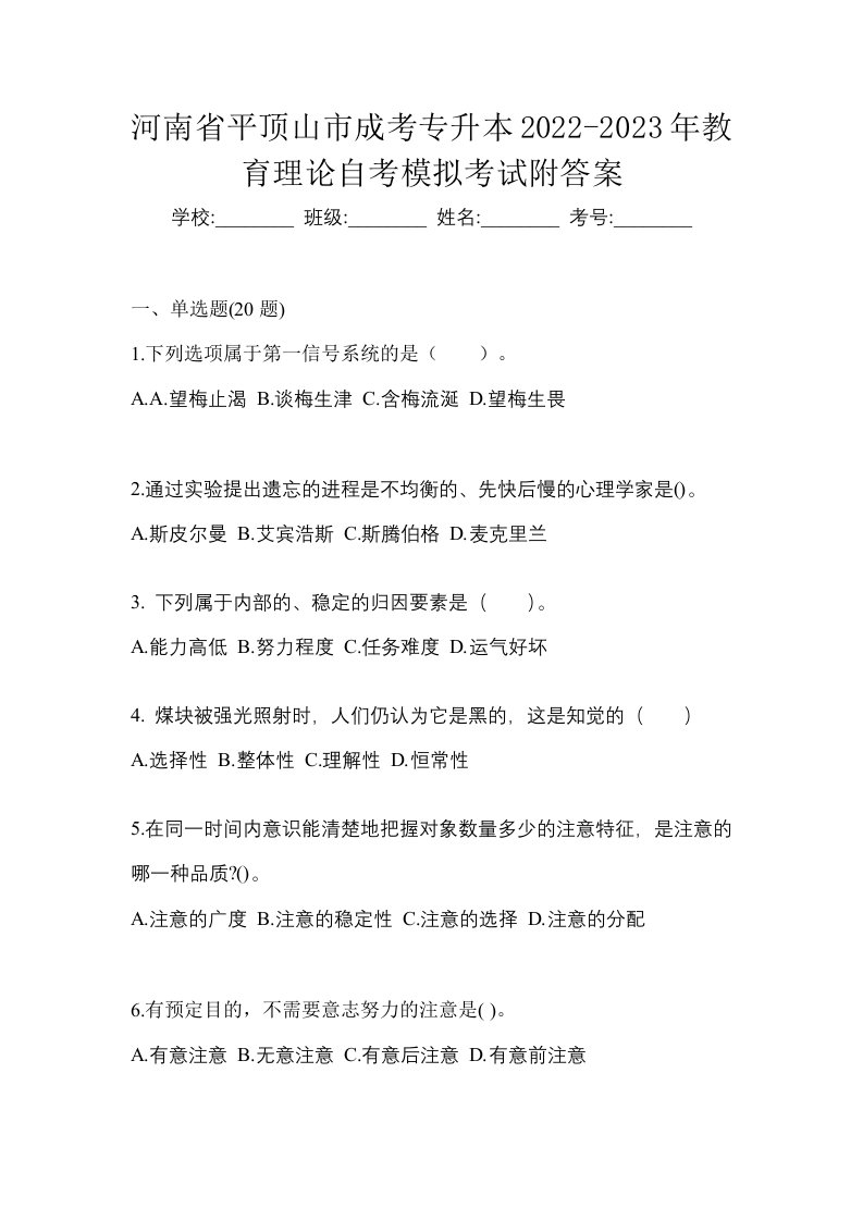 河南省平顶山市成考专升本2022-2023年教育理论自考模拟考试附答案