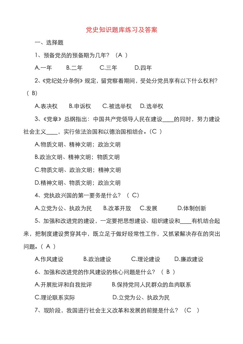 【74题】党史知识题库练习及答案（党史应知应会74题）