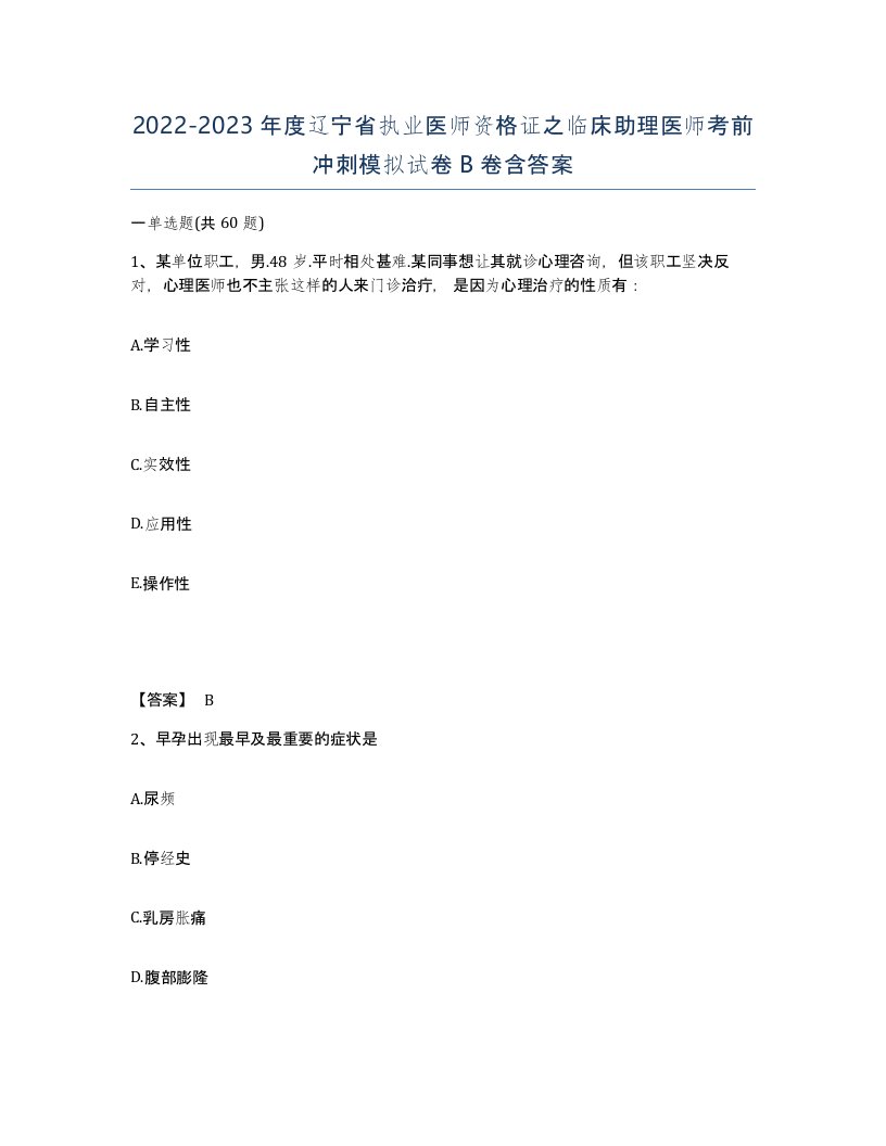 2022-2023年度辽宁省执业医师资格证之临床助理医师考前冲刺模拟试卷B卷含答案