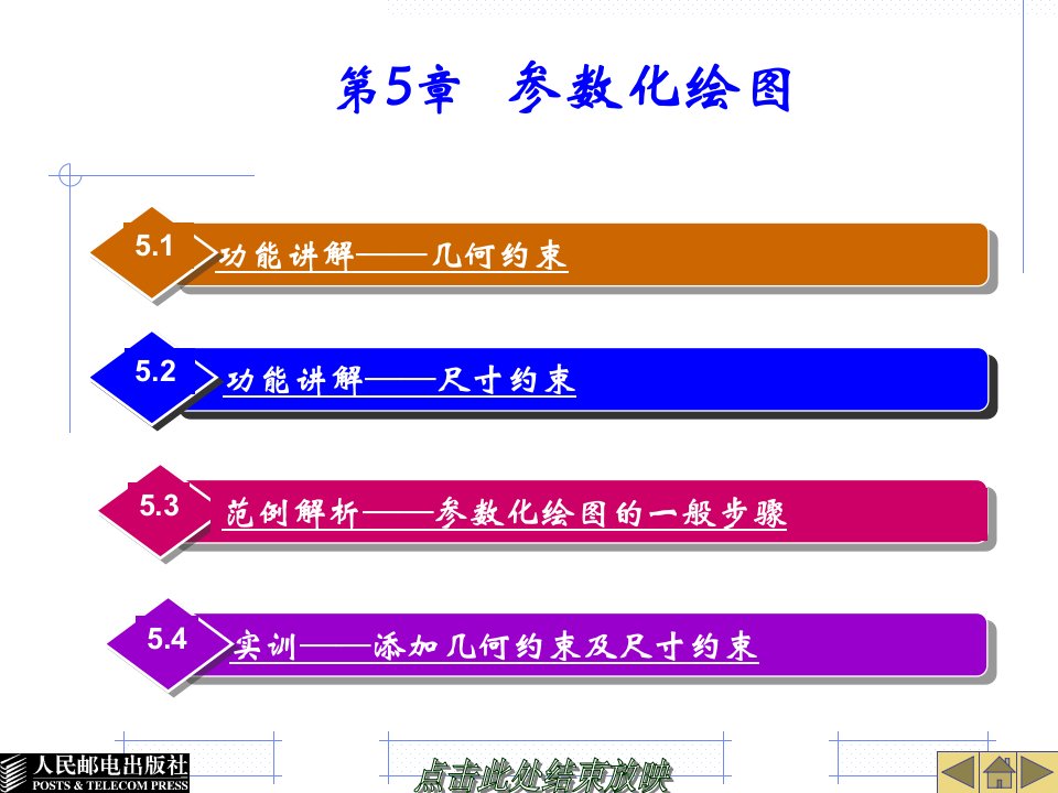 第5章AutoCAD参数化绘图