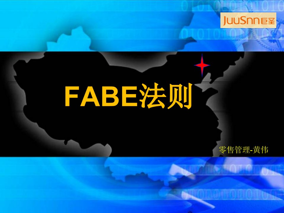 [精选]销售技巧之FABE法则