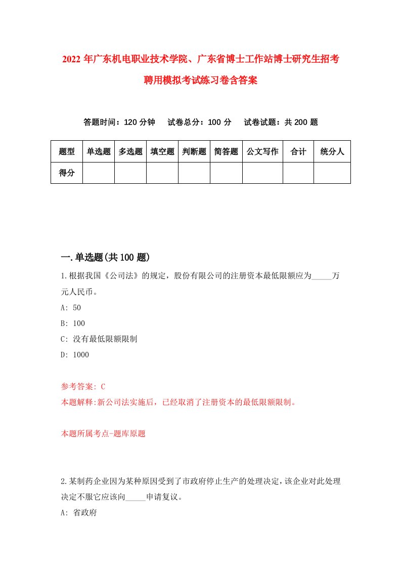 2022年广东机电职业技术学院广东省博士工作站博士研究生招考聘用模拟考试练习卷含答案第7版