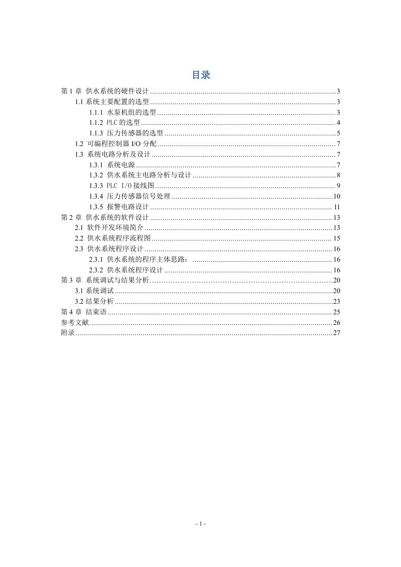 plc课程设计物业供水系统报告DOC