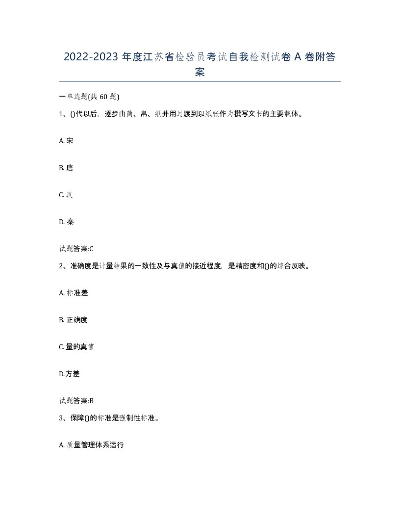 20222023年度江苏省检验员考试自我检测试卷A卷附答案