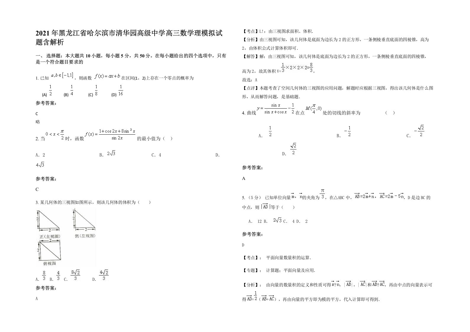 2021年黑龙江省哈尔滨市清华园高级中学高三数学理模拟试题含解析