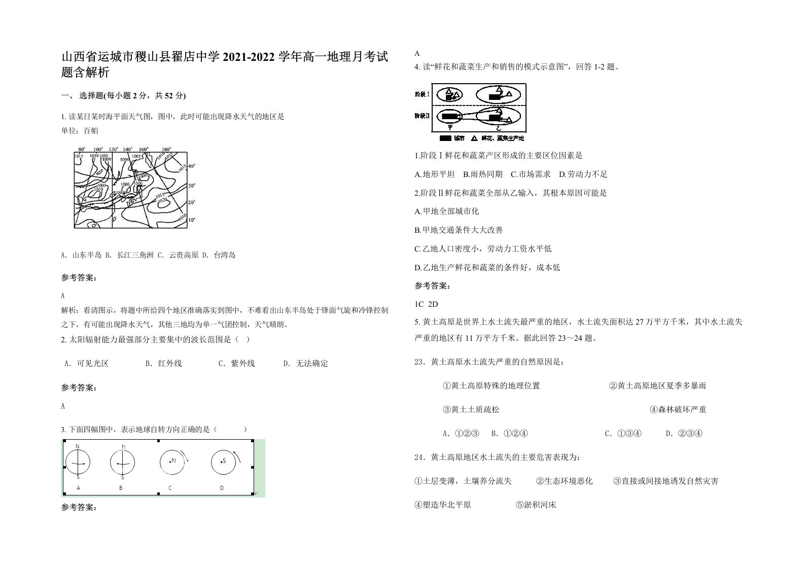 山西省运城市稷山县翟店中学2021-2022学年高一地理月考试题含解析