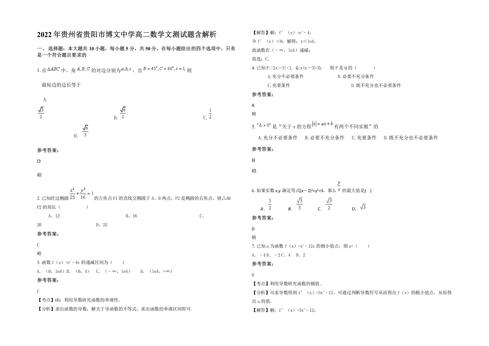 2022年贵州省贵阳市博文中学高二数学文测试题含解析