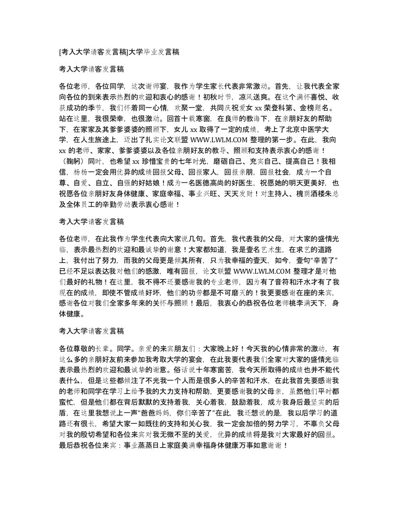 考入大学请客发言稿大学毕业发言稿