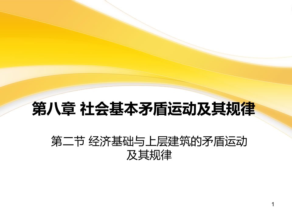 经济基础与上层建筑矛盾运动的规律课件