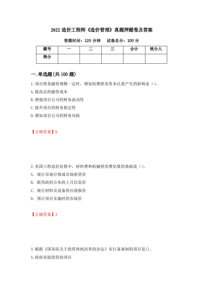 2022造价工程师造价管理真题押题卷及答案第100期