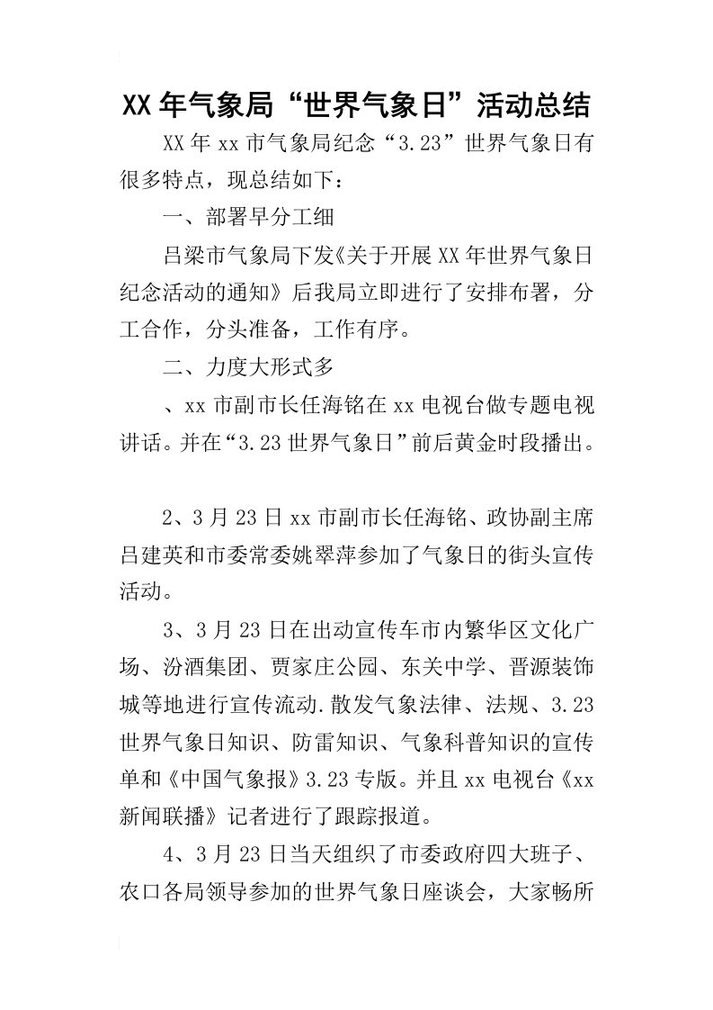 某年气象局“世界气象日”活动总结