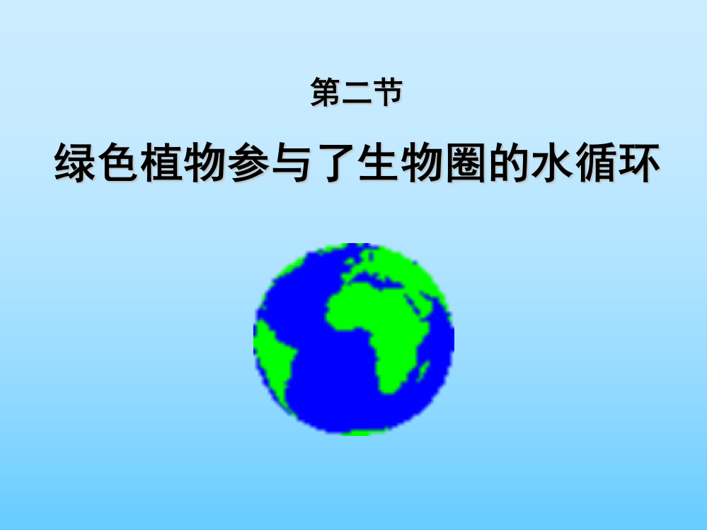 鲁科版生物六年级下册3.3.2《绿色植物参与生物圈的水循环》课件1