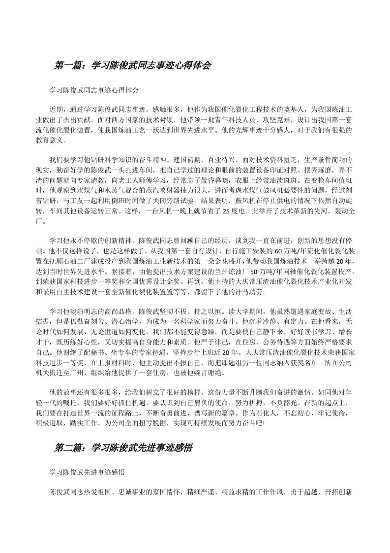 学习陈俊武同志事迹心得体会[5篇模版][修改版]