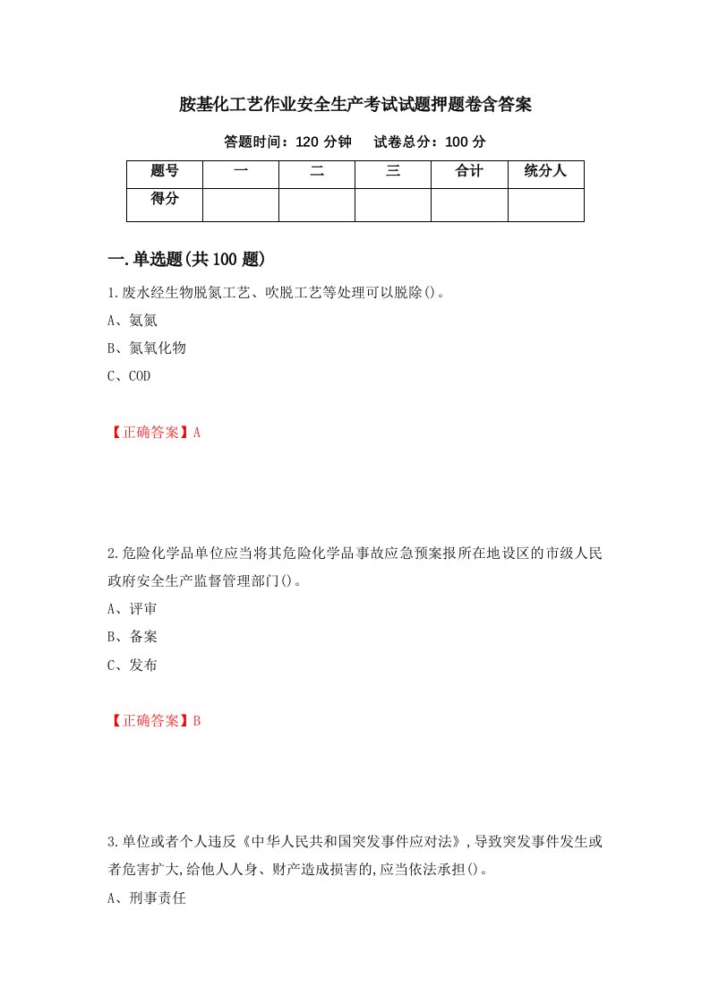 胺基化工艺作业安全生产考试试题押题卷含答案51