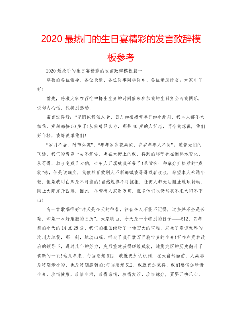 【精编】最热门的生日宴精彩的发言致辞模板参考