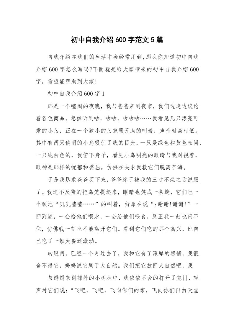 个人自我介绍_初中自我介绍600字范文5篇