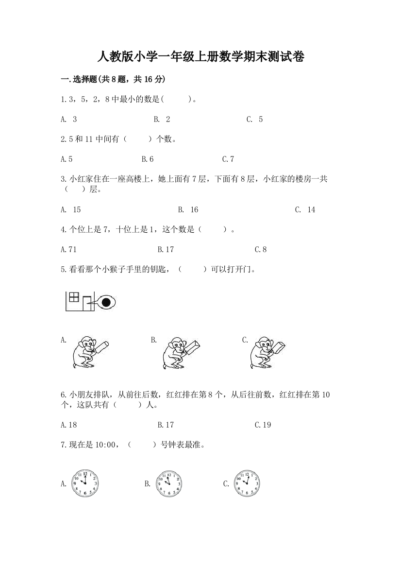 人教版小学一年级上册数学期末测试卷精品【基础题】