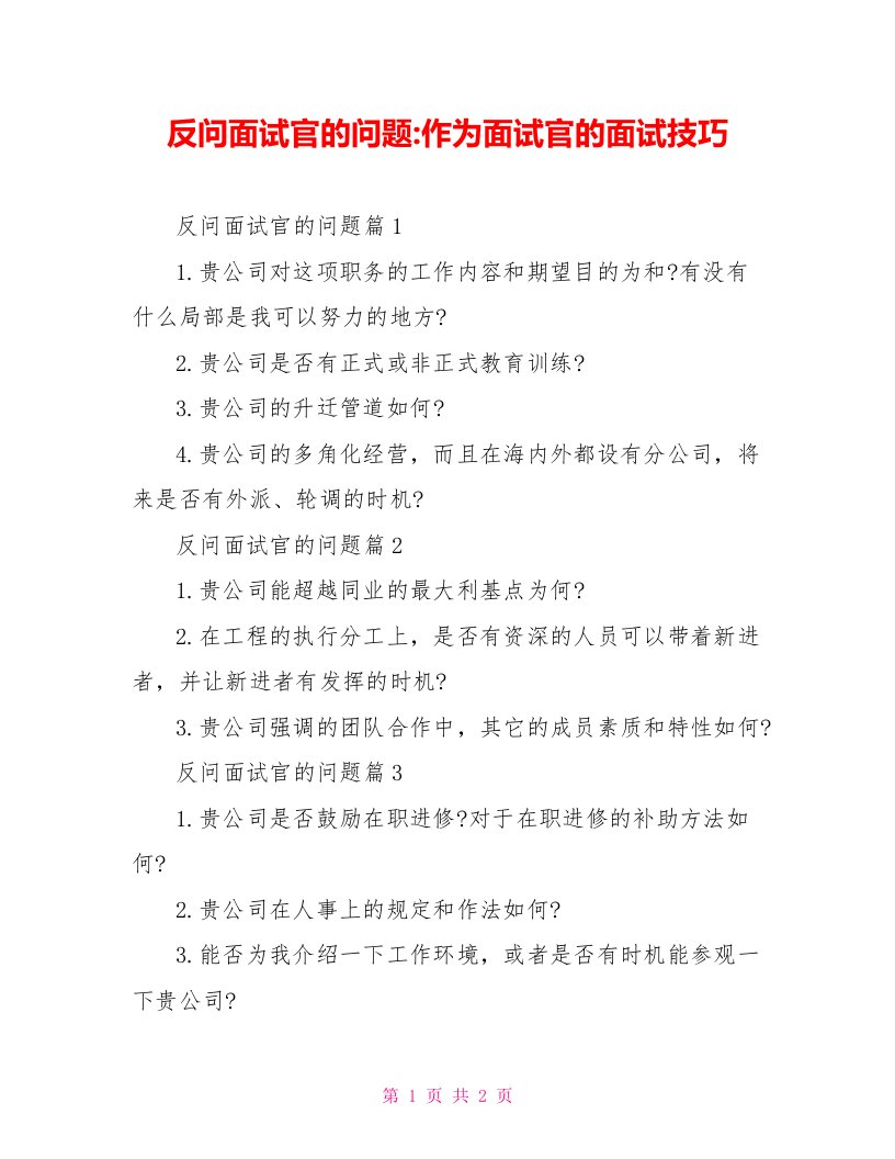 反问面试官的问题作为面试官的面试技巧