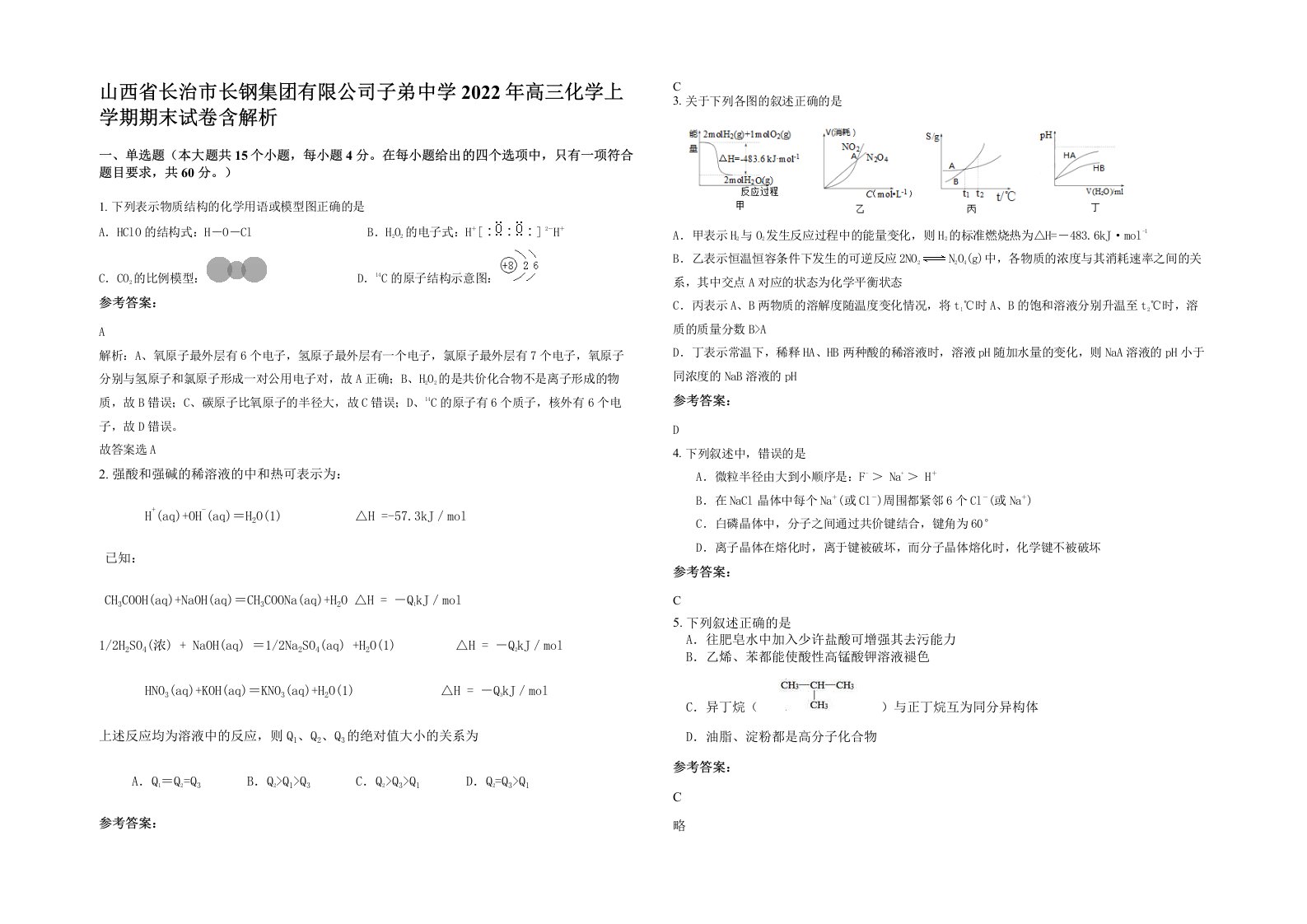 山西省长治市长钢集团有限公司子弟中学2022年高三化学上学期期末试卷含解析